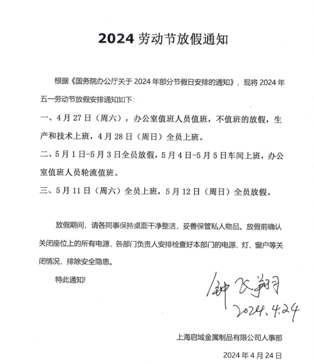 2024五一放假通知